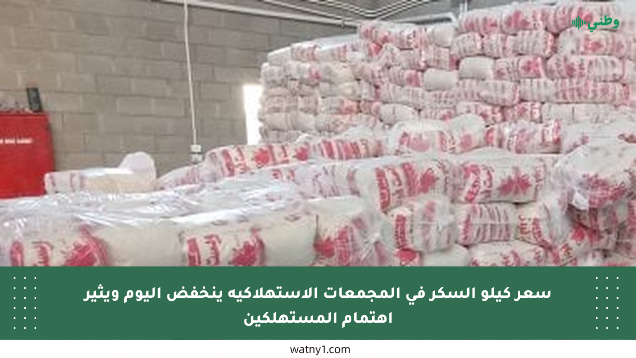 سعر كيلو السكر في المجمعات الاستهلاكية ينخفض اليوم ويثير اهتمام المستهلكين